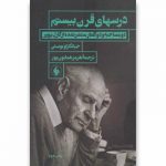 درسهای قرن بیستم