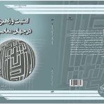 امنیت و راهبرد در جهان معاصر