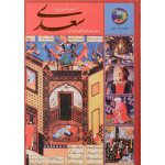 ۳۶۵ روز با سعدی