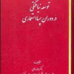 توسعه نیافتگی در دوران پسا استعماری