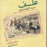 علف همراه با کوچ بختیاری