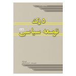 درک توسعه سیاسی