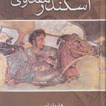 اسکندر مقدونی