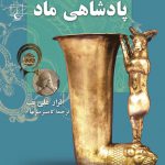 پادشاهی ماد