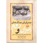 جغرافیای جنگهای ایران و رم