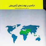 درآمدی بر نهضت‌های آزادی بخش