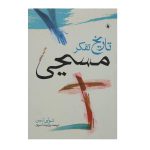 تاریخ تفکر مسیحی