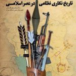 تاملی بر تاریخ و تاریخ نگاری نظامی در عصر اسلامی