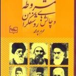 مشروطه و چالش‌های روشنفکران