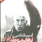 آسیب شناسی نهضت ملی ایران