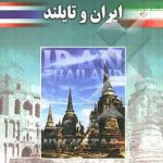 پنجاه سال مناسبات دیپلماتیک ایران و تایلند