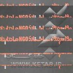 موانع درون ساختاری NGO ها در ایران