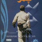 یادنامه شهید مصطفی چمران