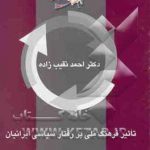 تاثیر فرهنگ ملی بر رفتار سیاسی ایرانیان