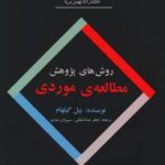 روش‌های پژوهش مطالعه‌ی موردی