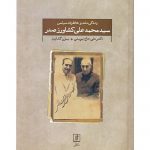 زندگی نامه و خاطرات سیاسی سید محمد علی کشاورز صدر