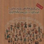 از قر و‌ قمبیل‌های قلمی بی قال و قیل