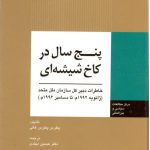 پنج سال در کاخ شیشه ای