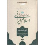 چشم اندازهای معنوی و فلسفی اسلام ایرانی