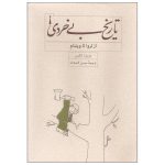 تاریخ بی خردی از تروا تا ویتنام