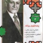 مجموعه آثار ۳؛ یادداشتهای روزانه