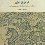خودکامگی و خودکامگان در تاریخ ایران