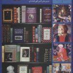 سیصد و شصت و پنج روز با ادبیات انگلیسی در قلمرو زرین