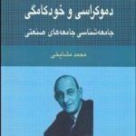 دموکراسی و خودکامگی جامعه شناسی جامعه های صنعتی