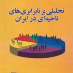 تحلیلی بر نابرابری های ناحیه ای در ایران