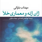 ژان ژنه و‌ معماری خلأ