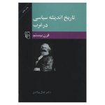 تاریخ اندیشه سیاسی در غرب قرن بیستم
