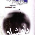 مطبوعات عصر پهلوی