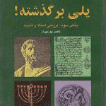 پلی بر گذشته