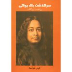 سرگذشت یک یوگی