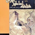 شناخت اساطیر