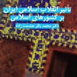 تاثیر انقلاب اسلامی ایران بر کشورهای اسلامی