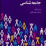 درآمدی به جامعه شناسی
