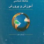 جامعه شناسی آموزش و پرورش