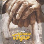 مقدمه ای بر جامعه شناسی خانواده