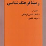 زمینه فرهنگ شناسی