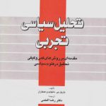 تحلیل سیاسی تجربی