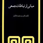 مبانی ارتباطات جمعی