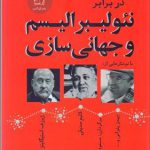 در برابر نئولیبرالیسم و جهانی سازی