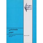 جامعه شناسی عمومی