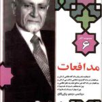 مجموعه آثار بازرگان ۶؛ مدافعات