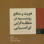 هویت و منافع روسی در منطقه گرایی اوراسیایی