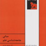 مبانی جامعه‌شناسی علم‌