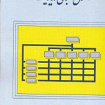 اصول و مبانی مدیریت