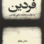 سینمای فردین به روایت محمد علی فردین