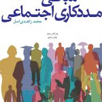 مبانی مددکاری اجتماعی